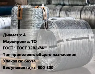 Проволока оцинкованная 4 ТО ГОСТ: ГОСТ 3282-74 общего назначения бухта 600-800